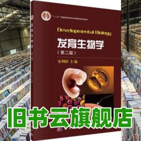 发育生物学 第二版第2版 安利国 科学出版社9787030520302