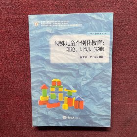 特殊儿童个别化教育： 理论、计划、实施