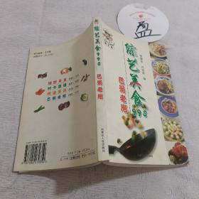 综艺美食998: 巴蜀老庖