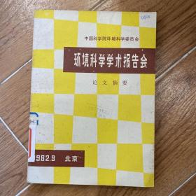 环境科学学术报告会