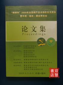 “神蜂杯”2009年全国蜂产品市场信息交流会
暨中国（福州）蜂业博览会
论文集