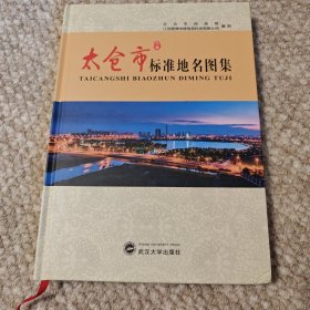 太仓市标准地名图集