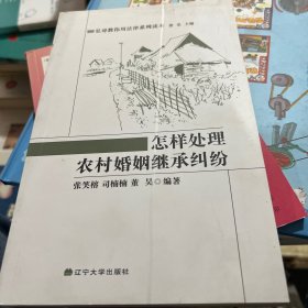 怎样处理农村婚姻继承纠纷。