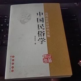 乌丙安民俗研究文集：中国民俗学