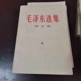 毛泽东选集，第五卷，好品，一印