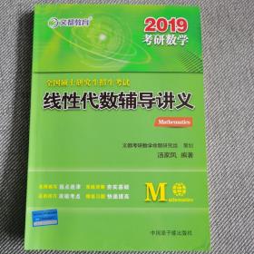 文都教育 汤家凤 2019全国硕士研究生招生考试线性代数辅导讲义