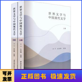 世界文学与中国现代文学（全二册）