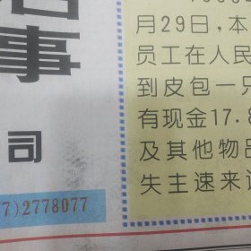 浙江日报1997年1月1日省医药管理局关于全省医药零售企业悬挂绿十字统一经营标志的公告 人民电器集团公司巨额招认启事