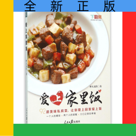 爱上家里饭