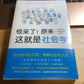 惊呆了！原来这就是社会学