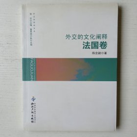 外交的文化阐释．法国卷