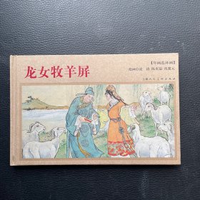 年画连环画：龙女牧羊屏