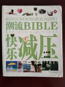 潮流BIBLE：快乐减压