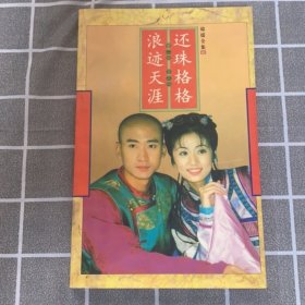 还珠格格