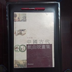 中国古代戏曲版画集，正版新书未拆封的，几乎全新