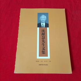 沈猷慧先生文集