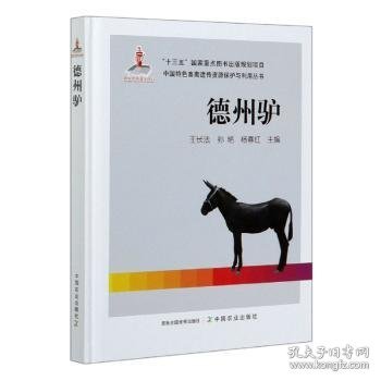 德州驴/中国特色畜禽遗传资源保护与利用丛书