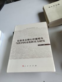 社会主义核心价值观与当代中国文化软实力研究（国家文化软实力建设论丛）