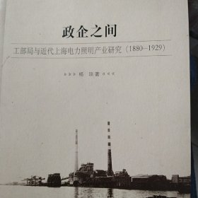 政企之间：工部局与近代上海电力照明产业研究（1880-1929）
