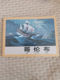 连环画连海拾贝之：哥伦布