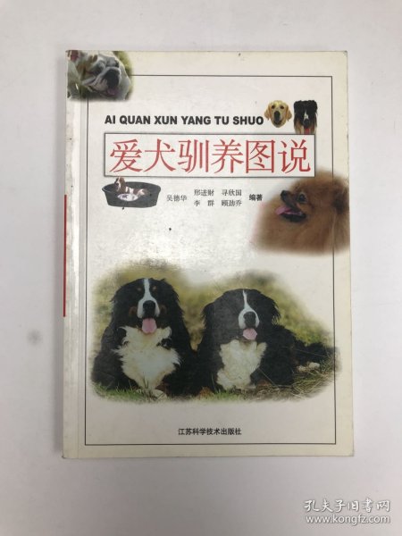 爱犬驯养图说