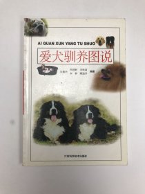 爱犬驯养图说