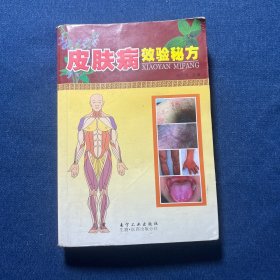 皮肤病效验秘方