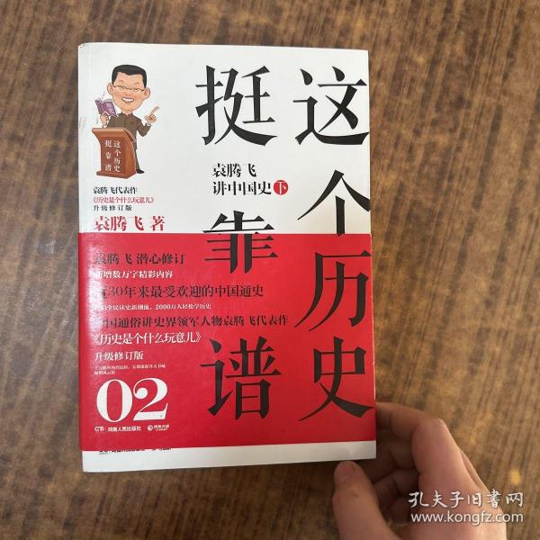 这个历史挺靠谱2：袁腾飞讲中国史·下