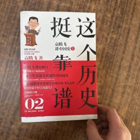 这个历史挺靠谱2：袁腾飞讲中国史·下