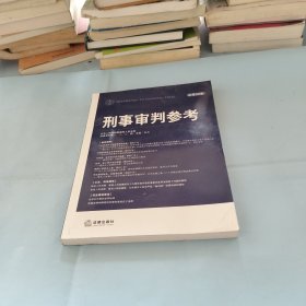 刑事审判参考（总第90集）