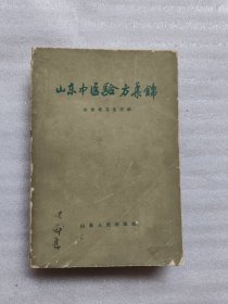 山东中医验方集锦