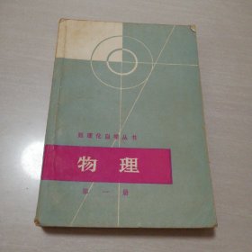 数理化自学丛书物理第一册