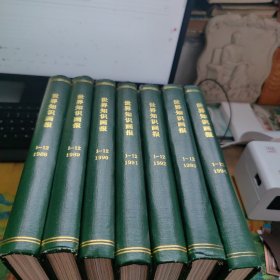 世界知识画报 1988 1989 1990 1991 1992 1993 1994 七年84本合售 硬精装