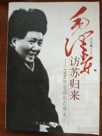 《毛澤東訪蘇歸來》作者簽名本