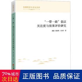 “一带一路”倡议关注度与效果评价研究