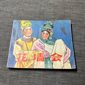 连环画 花墙会