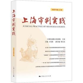 上海审判实践（2023年辑） 法学理论 王光贤 主编