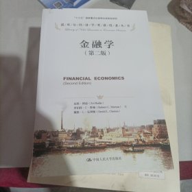 诺贝尔经济学奖获得者丛书：金融学（第2版）