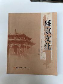 盛京文化