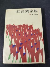 红高粱家族 1987年一版一印【莫言签名本】