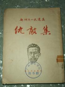 仇敌集契  诃夫小说选集 1957年 新文艺出版社出  包邮