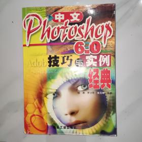 中文Photoshop技巧与实例经典