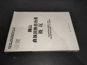 巍山彝族回族自治县概况（修订本）