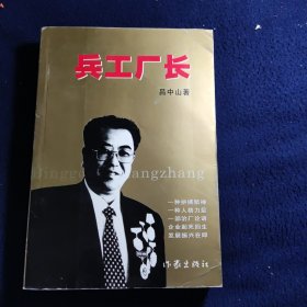 兵工厂长 : 许远明与华安的故事