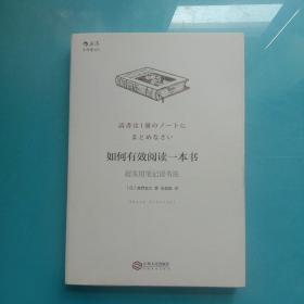 如何有效阅读一本书：超实用笔记读书法