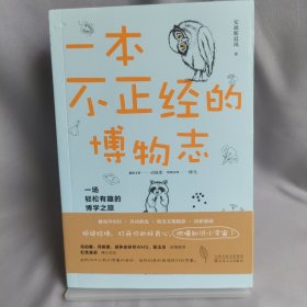 一本不正经的博物志