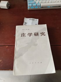 庄学研究