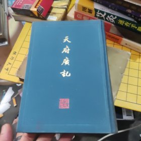 天府廣記