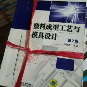 普通高等教育“十二五”规划教材：塑料成型工艺与模具设计（第2版）