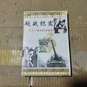 越战纪实 女人 战争的受害者